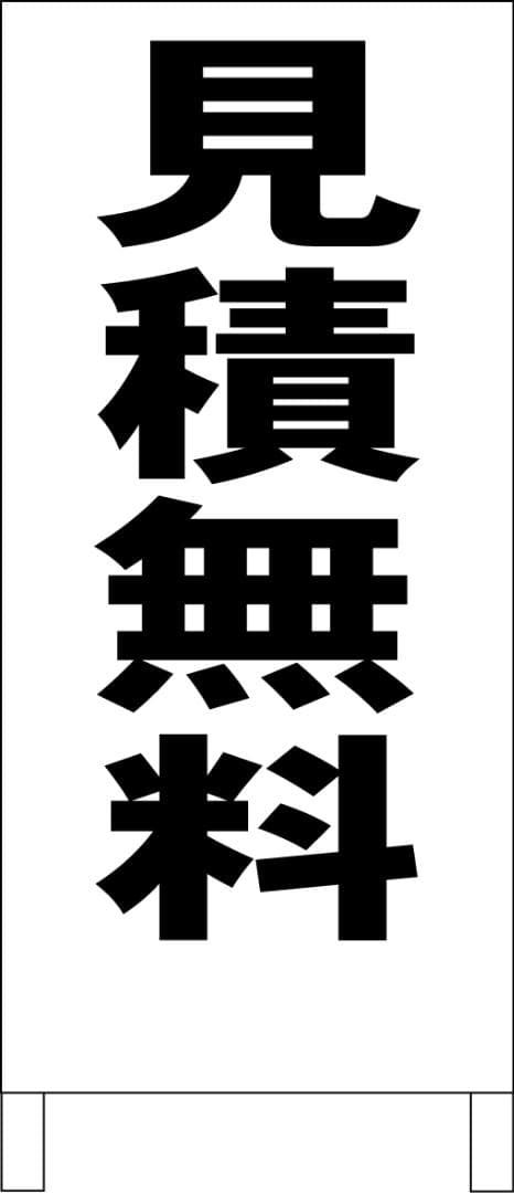 シンプルＡ型看板「見積無料（黒）」【その他】全長１ｍ
