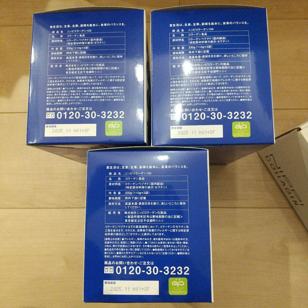 ニッピコラーゲン100 3箱 賞味期限2025年11月