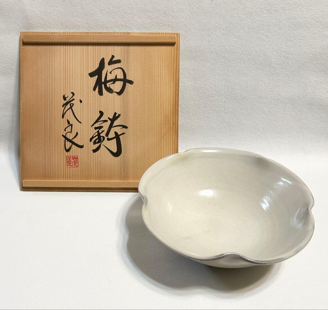 市野茂良 梅鉢 陶芸 木箱 盛器 菓子器 鉢 和食器