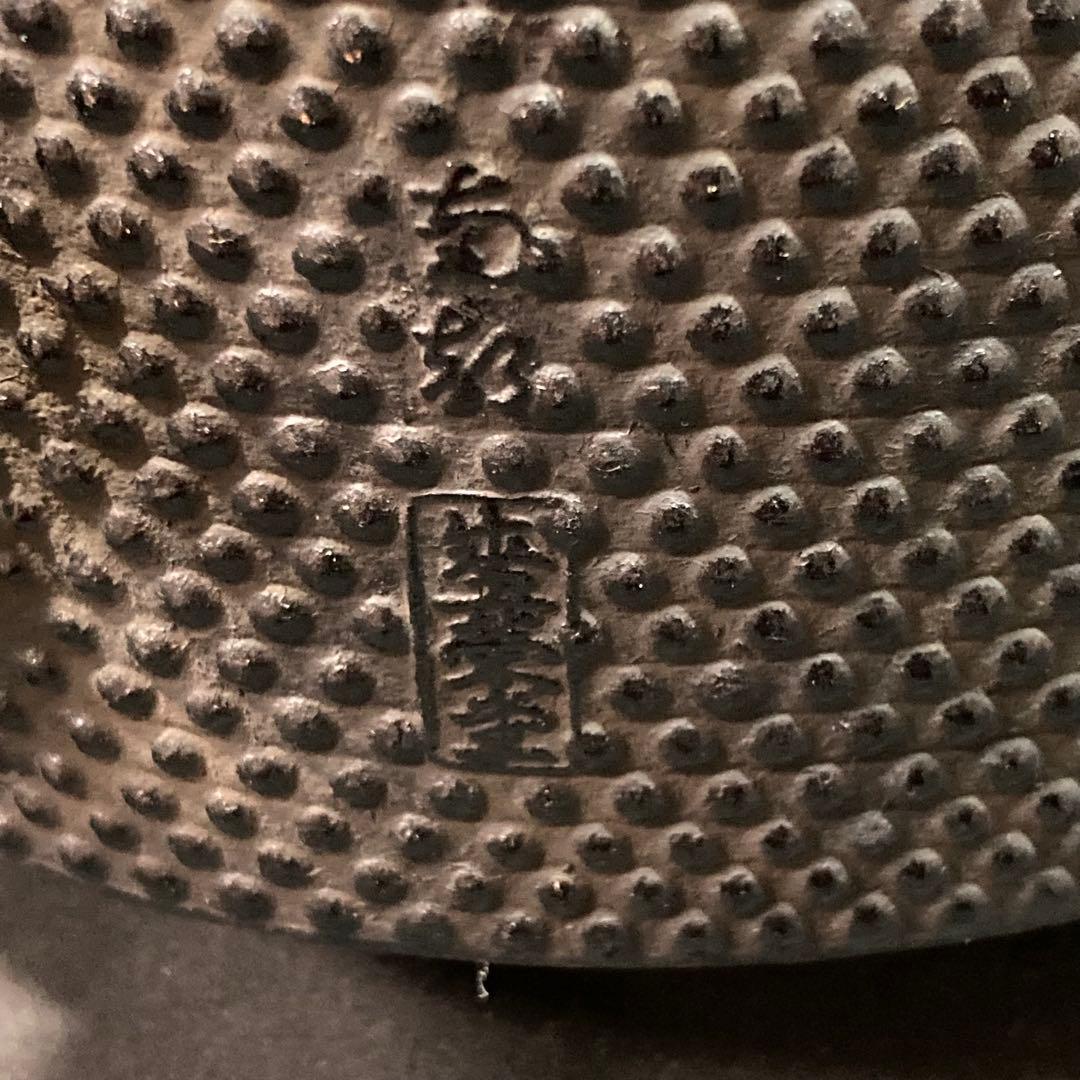 《南部鉄器》鉄瓶 南部盛栄堂 万代屋アラレ中