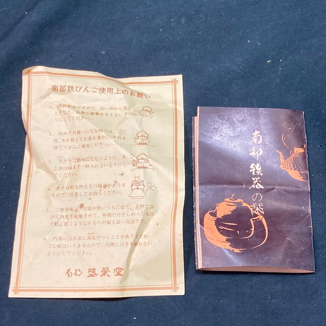 《南部鉄器》鉄瓶 南部盛栄堂 万代屋アラレ中