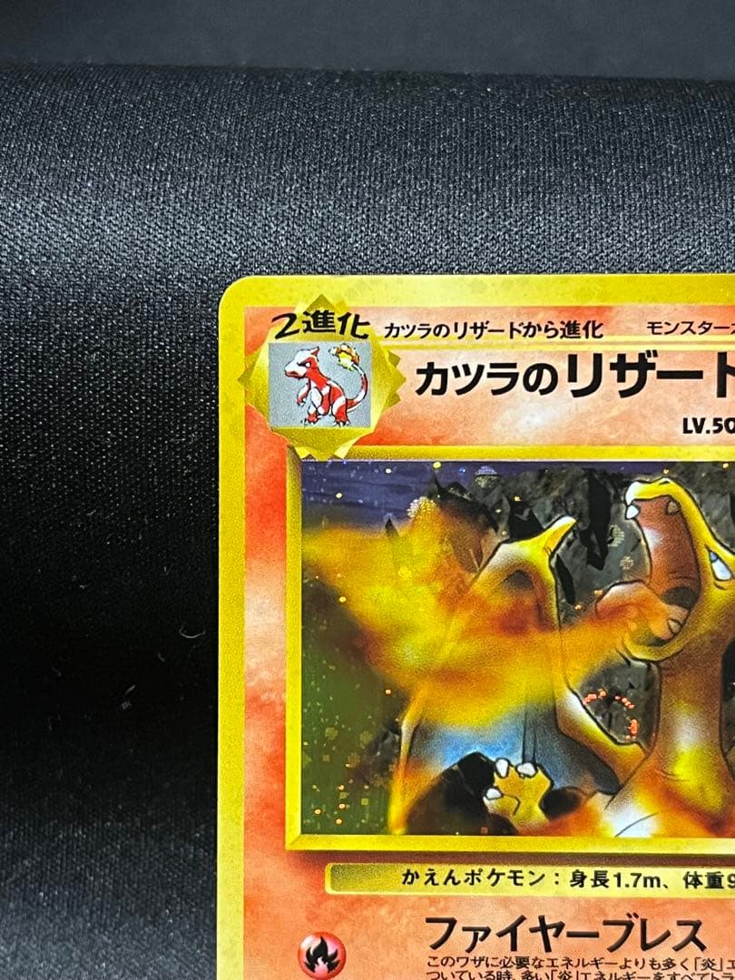 カツラのリザードン R　旧裏　PMCG-G2 No.006 「闇からの挑戦」