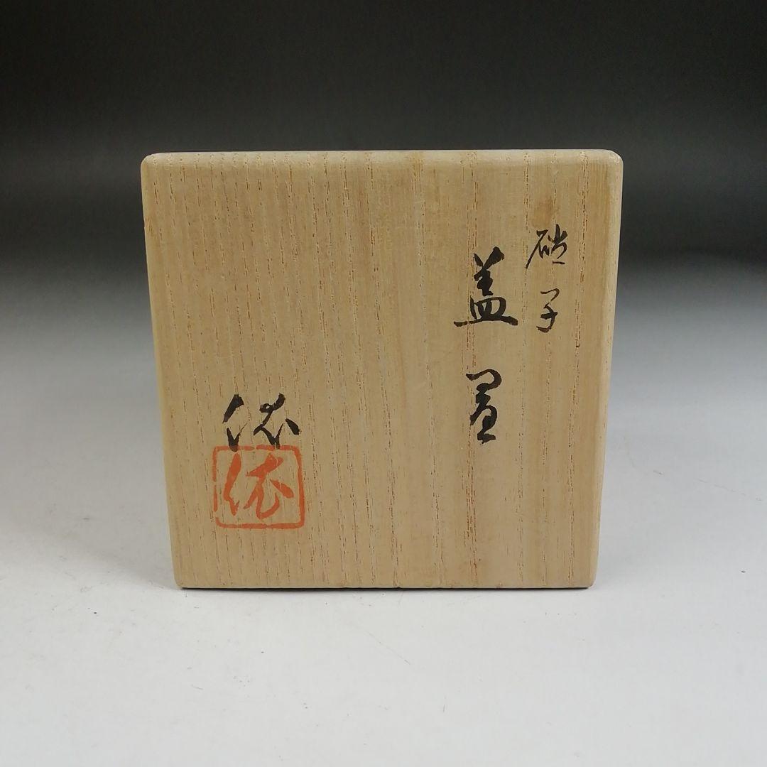 Ｗ３６８　蓋置　『硝子　蓋置』『平井依 作』　共箱　茶道具