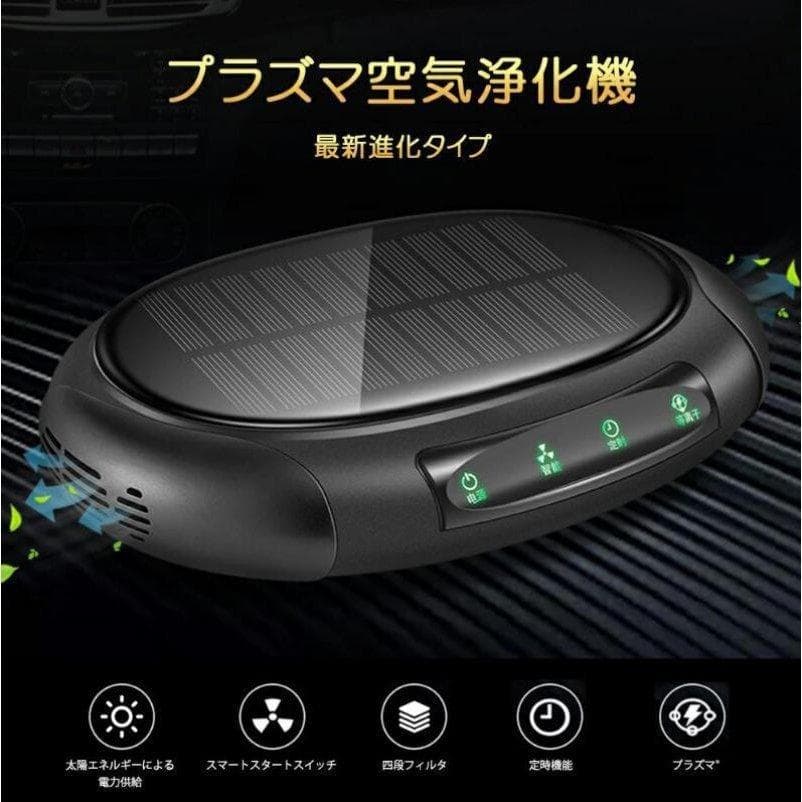 新品　ｗ430　ソーラー車載空気清浄機　小型空気清浄機　ミニ空気清浄機