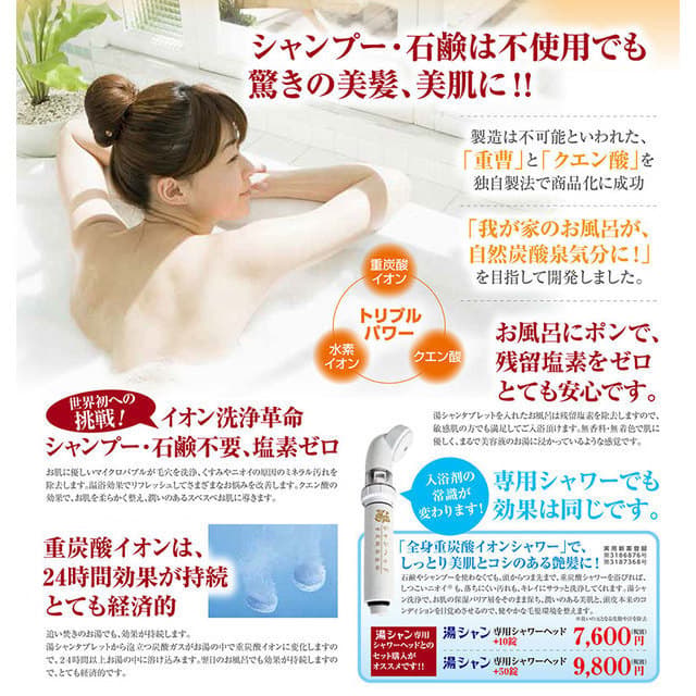 湯シャン専用シャワーヘッドセット50錠入　全身重炭酸イオンシャワーで美肌と艶髪！