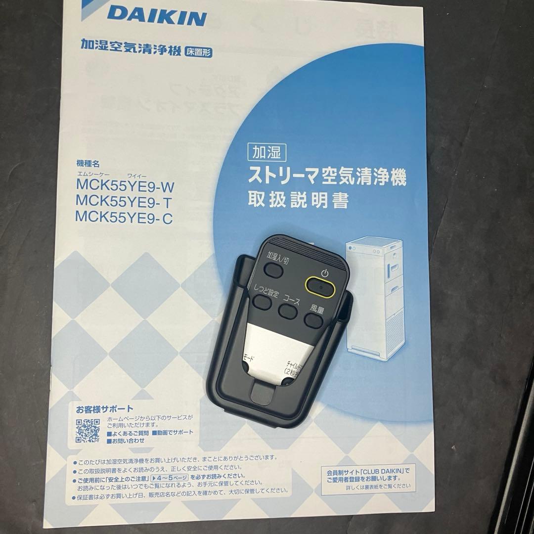 ダイキン　加湿ストリーマ空気清浄機　MCK55YE9-C 未使用品