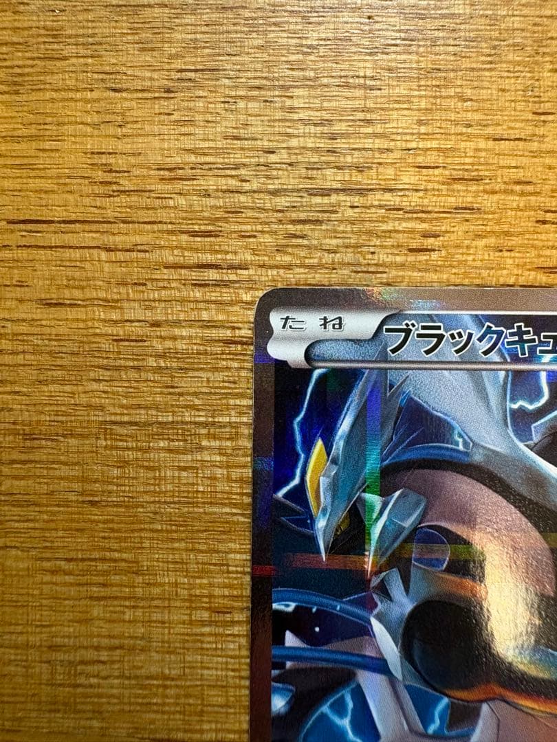 レシラム ブラックキュレム セット CP2 伝説キラコレクション