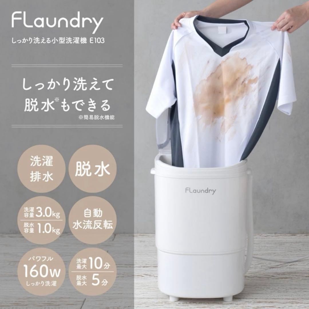 Flaundry ハンディ洗濯機 3.0kg 脱水機能付き