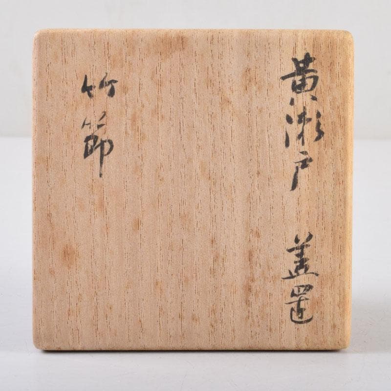 茶道具　黄瀬戸　加藤有比古造　竹節　蓋置　極め箱　V　8811