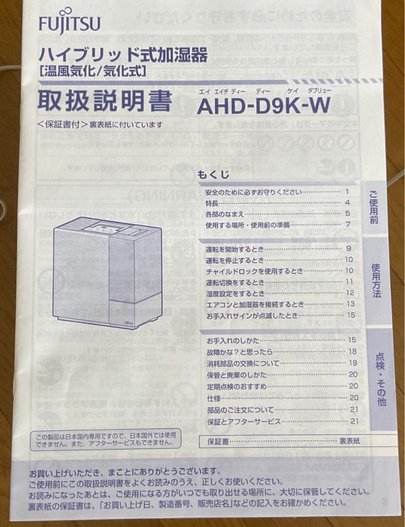 富士通ハイブリッド式加湿器 AHD-D9K-W 新品・未使用