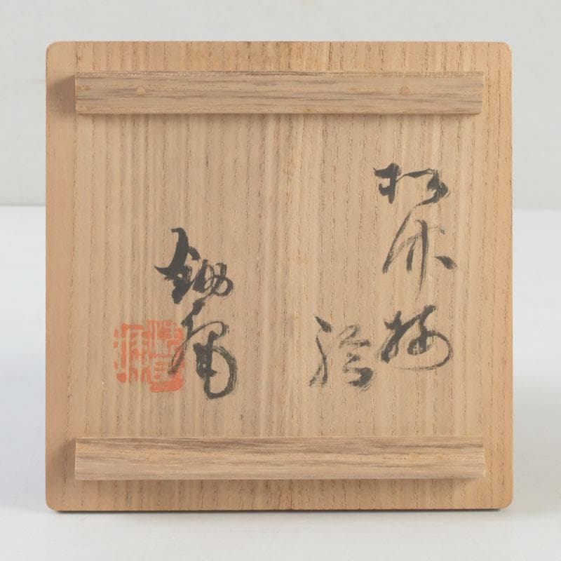 茶道具　古竹製　朱塗　松竹梅文　棗　仕覆・書付箱　V　A51