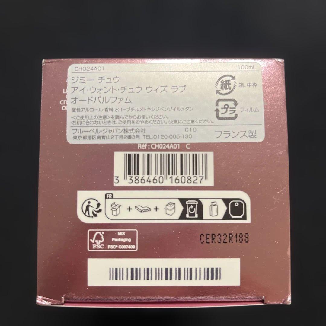 【新品】ジミーチュウアイウォントチュウウィズラブオードパルファム 100ml