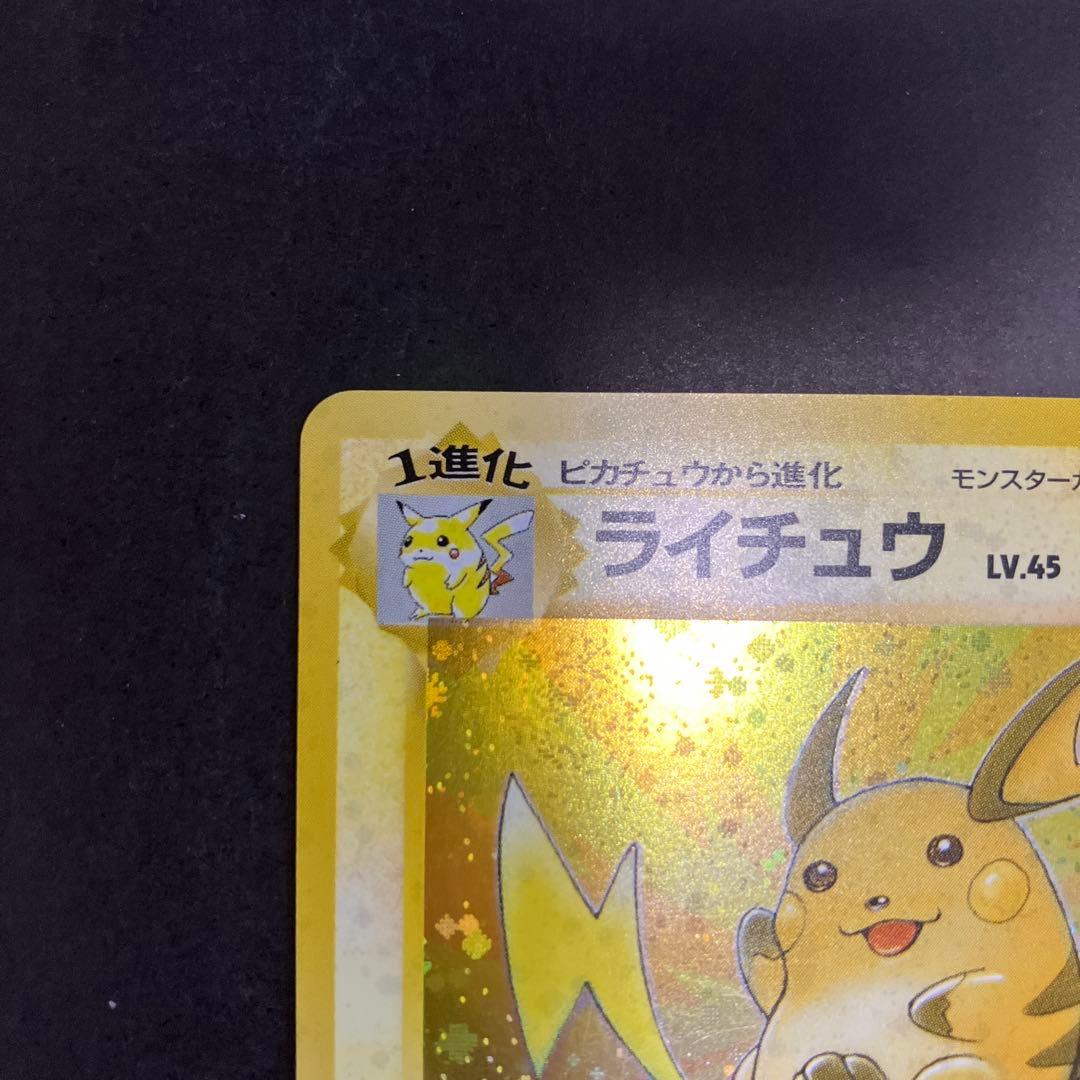 旧裏　ライチュウ ★ 第3弾拡張パック 化石の秘密
