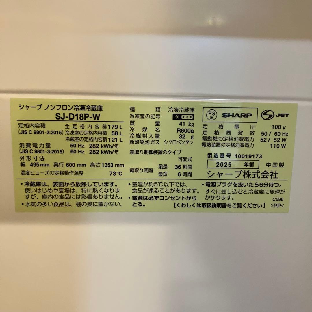 美品 シャープ 2ドア冷蔵庫 179L 2025年SJ-D18P-W 単身用