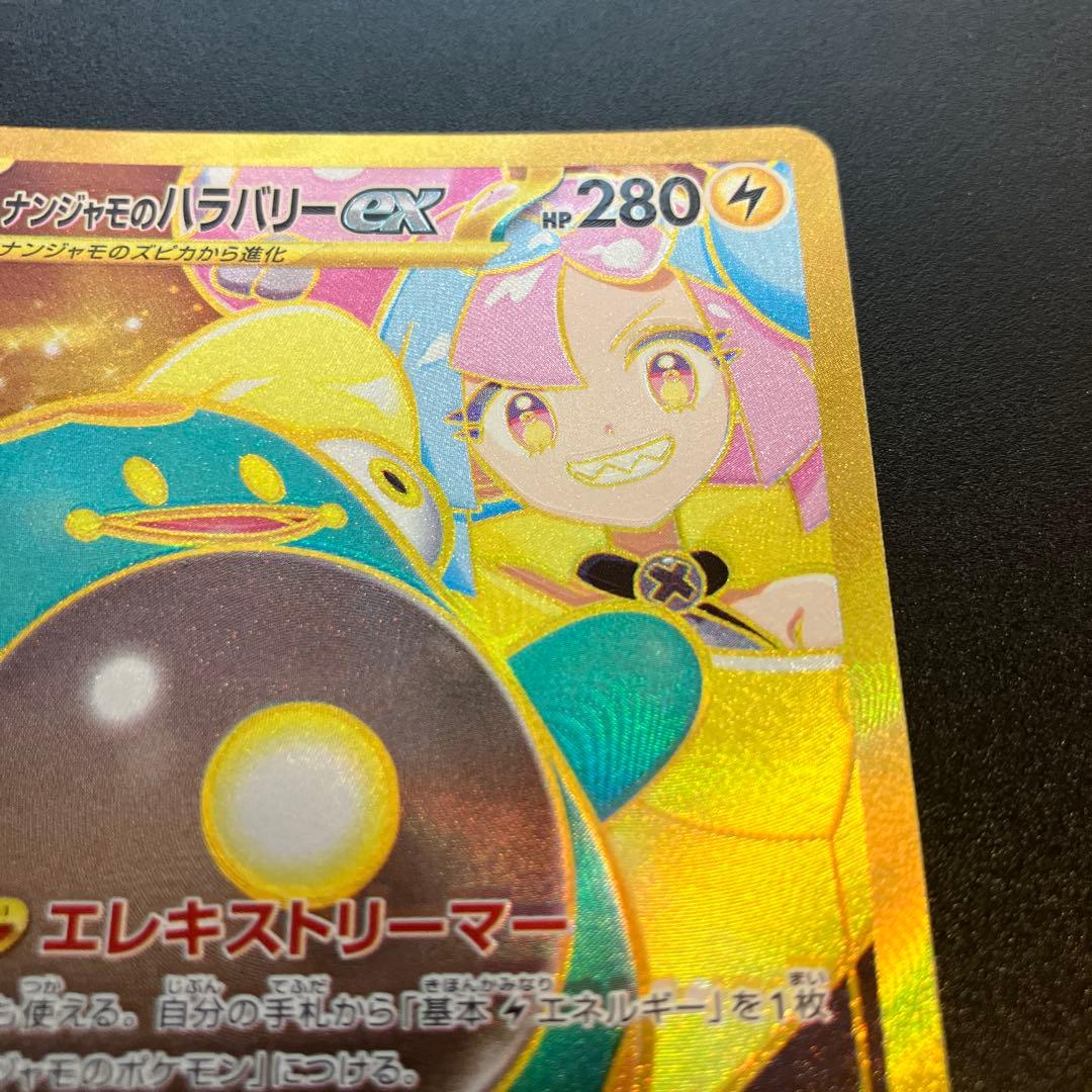 ナンジャモのハラバリーEX UR エラー品