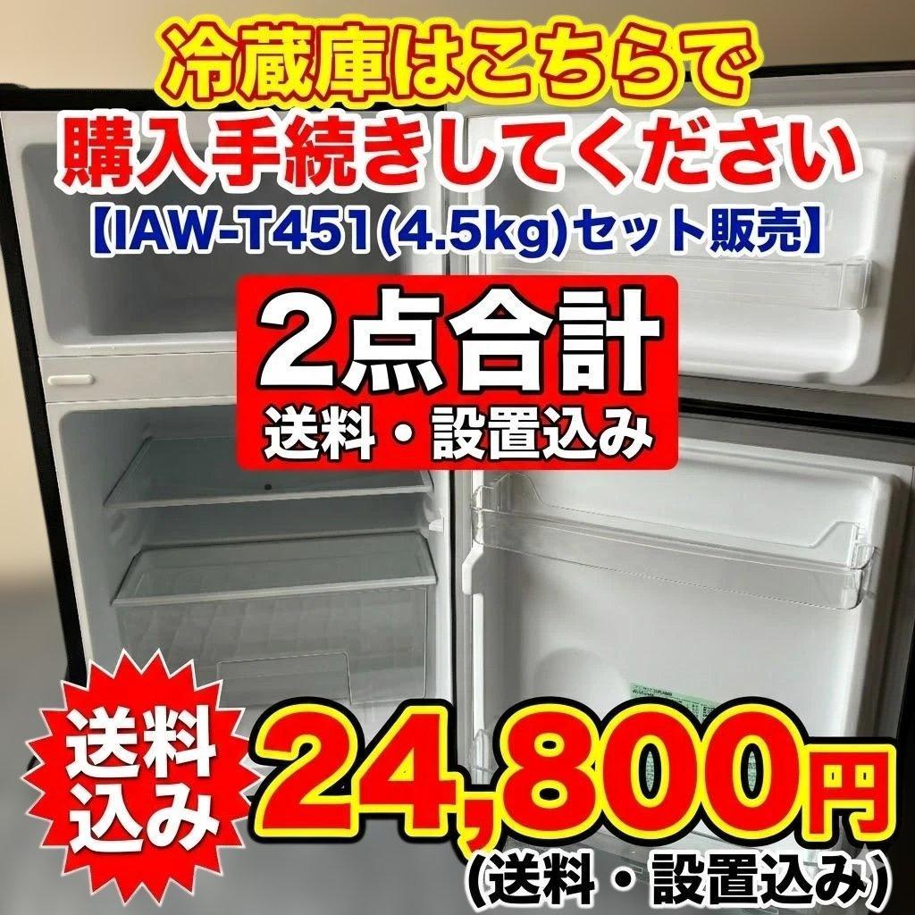 【2021年製セット】アイリスオーヤマ 洗濯機4.5kg＆冷蔵庫90L 動作良好