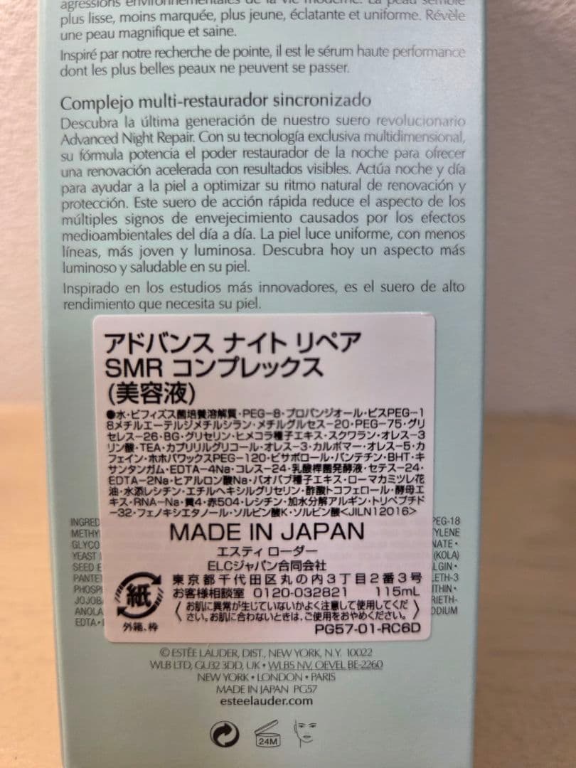 エスティーローダーアドバンスナイトリペアSMRコンプレックス115ml+おまけ