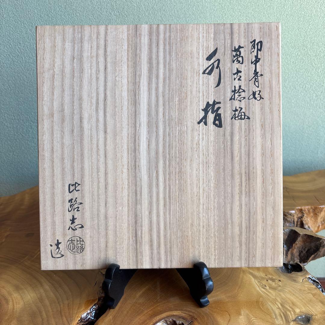 即中斉好 萬古捻梅水指 福森比路志 共箱 茶道具