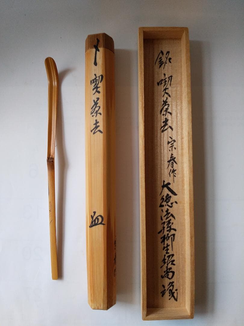 茶杓 大徳寺 橋本紹尚 銘『 喫茶去 』 茶杓師 宗春 作 共箱 茶道具 美品