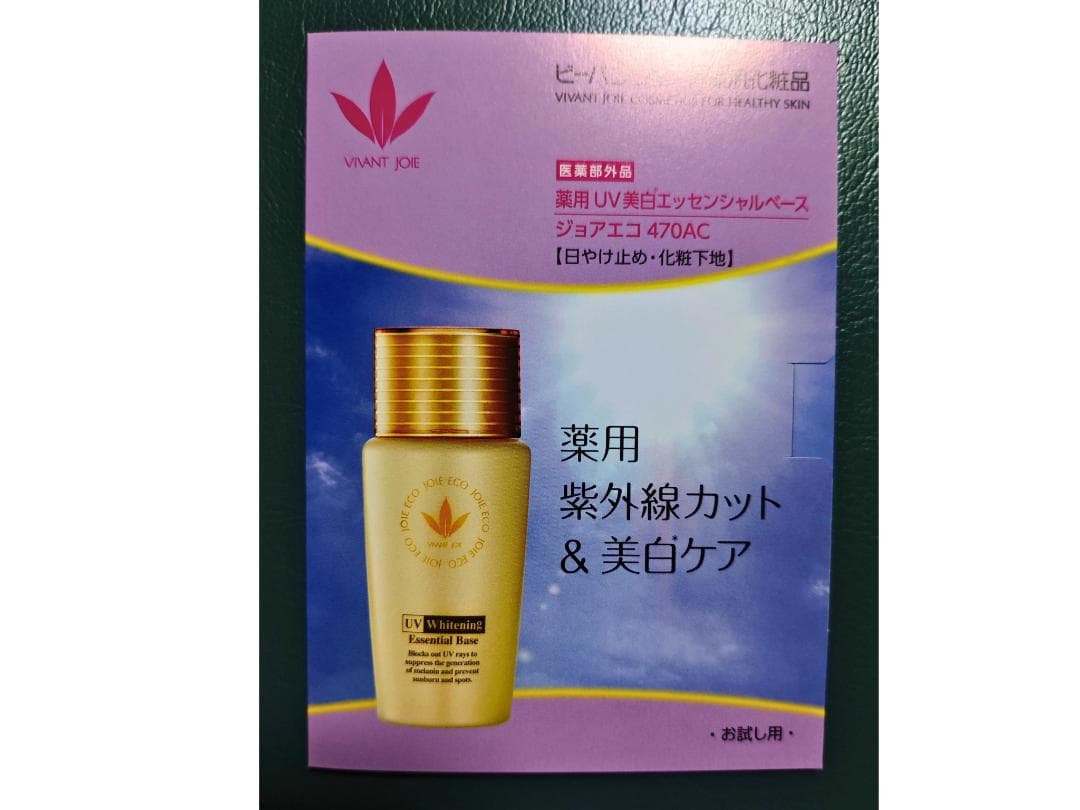 ビーバンジョア 薬用UV美白エッセンシャルベース 470AC 52ml ※箱無し