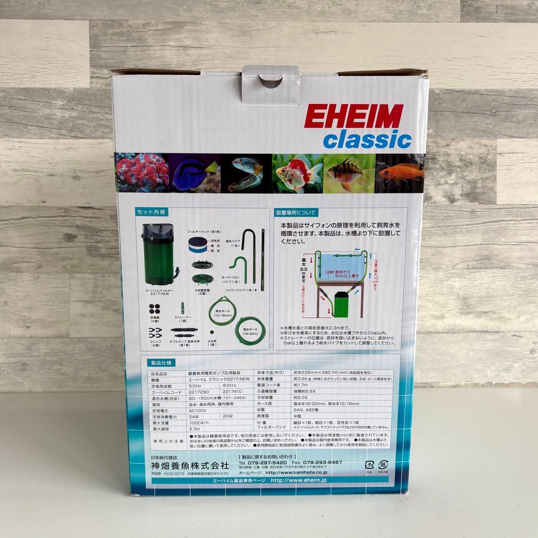 EHEIM エーハイムクラシック2217-NEW フィルター 60Hz 西日本