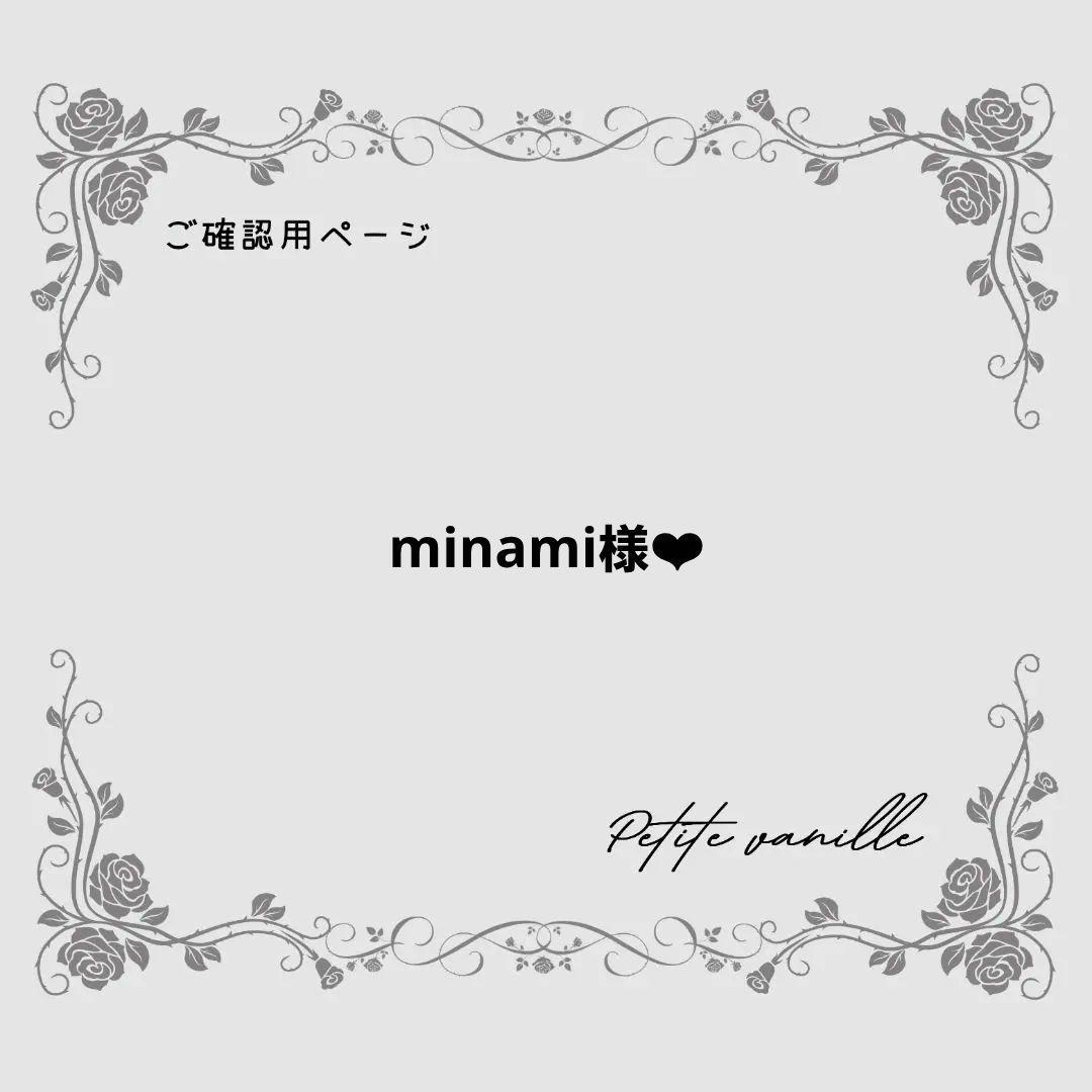 【minami様♡ご確認用ページ】