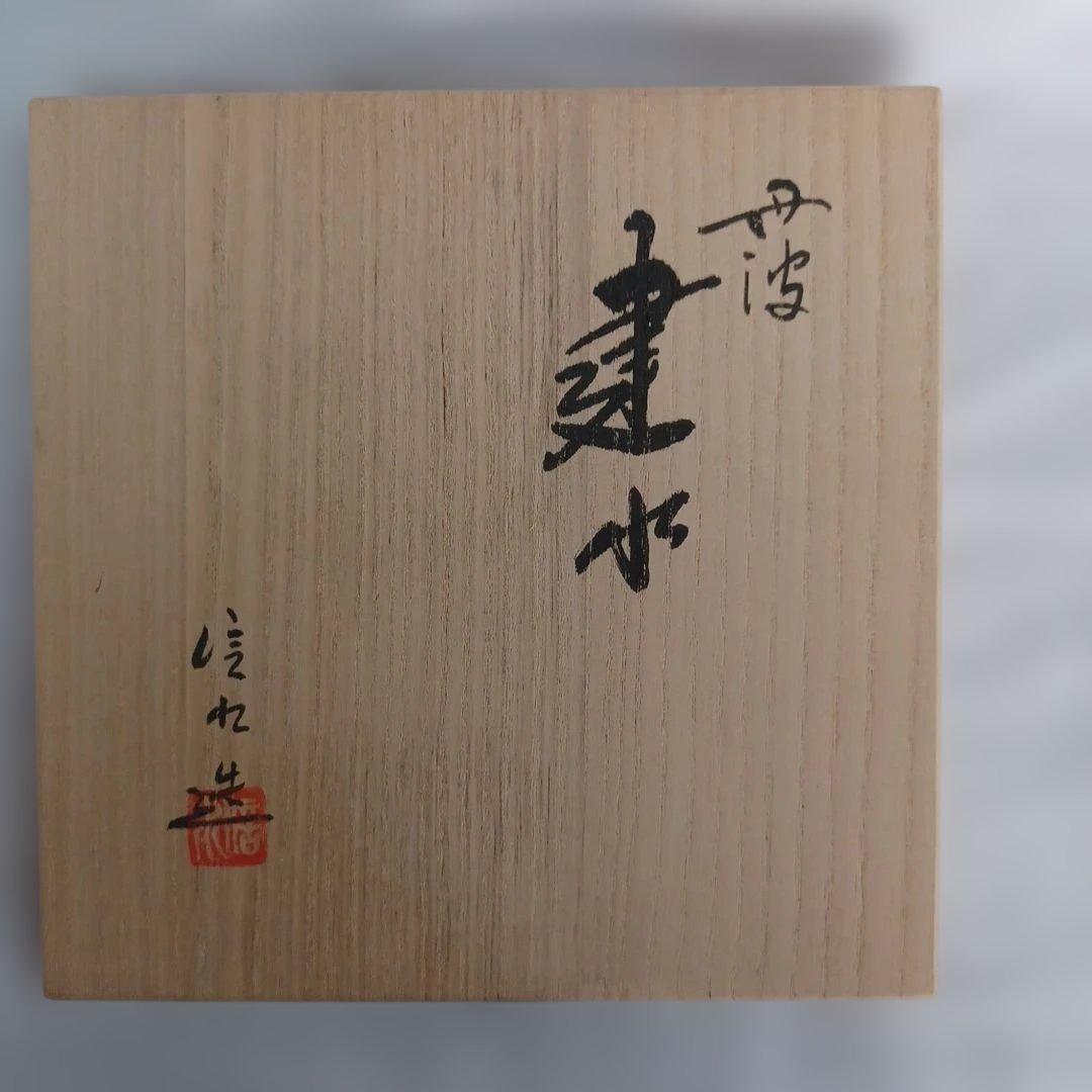 建水(丹波　信水造)