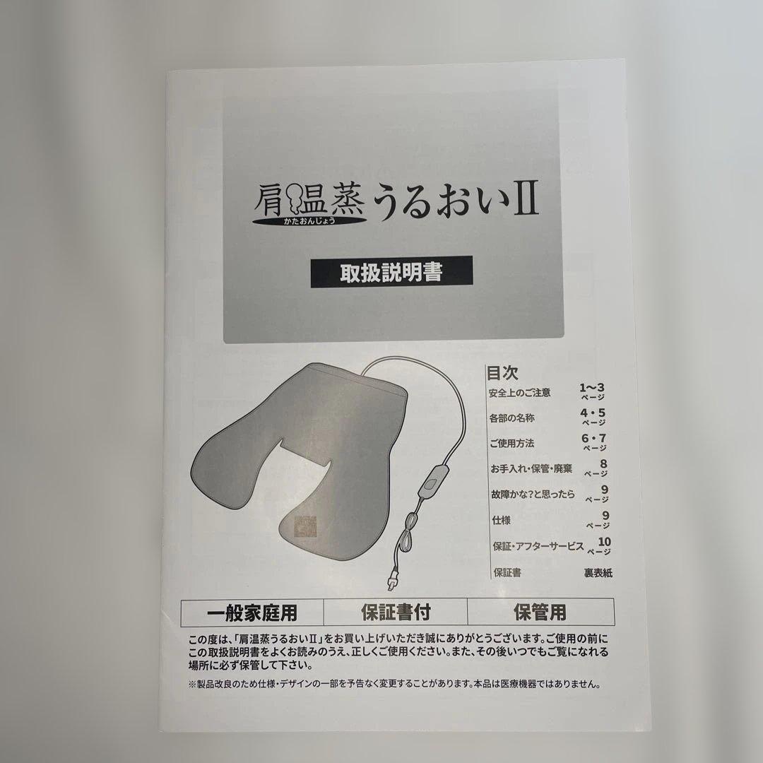 肩温蒸うるおいII 温熱 蒸気治療器 肩こり解消 リラクゼーション