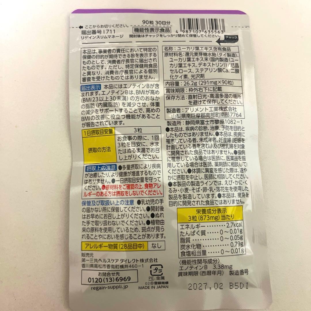 Regain スリムマネージ 90粒　2袋