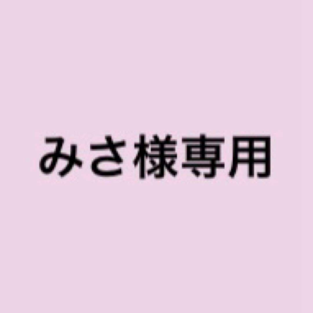 みさ