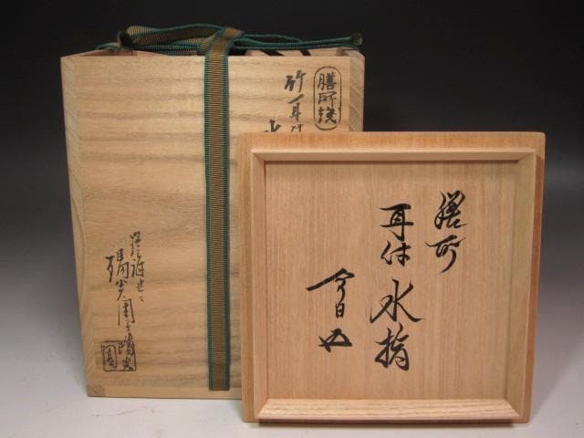 ☆　膳所焼　耳付水指　裏千家十五代鵬雲斎の花押がございます☆y682