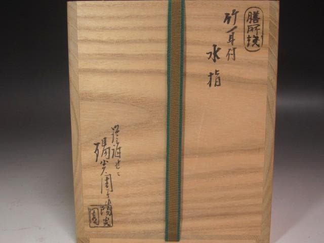 ☆　膳所焼　耳付水指　裏千家十五代鵬雲斎の花押がございます☆y682
