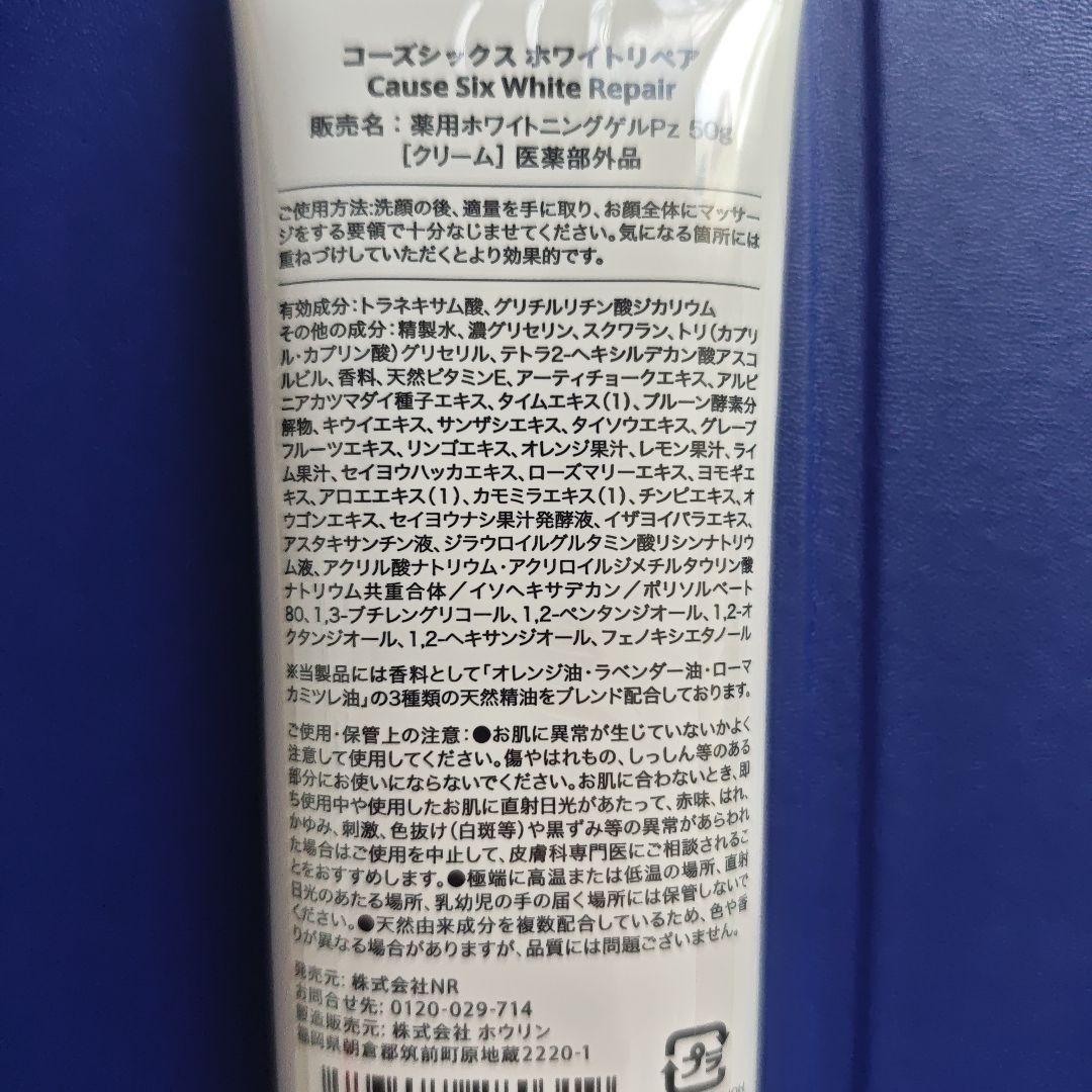 Cause Six White Repair 1.76FL.OZ.　50g 2本