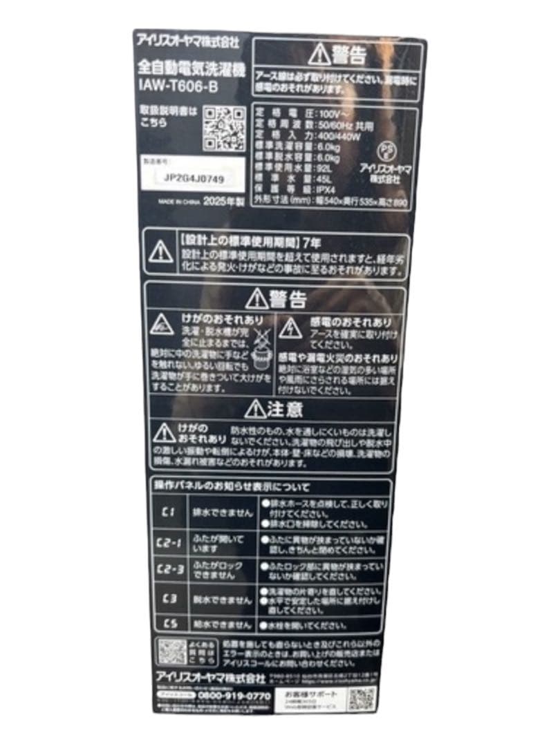 【美品】アイリスオーヤマ　全自動洗濯機　2025年製