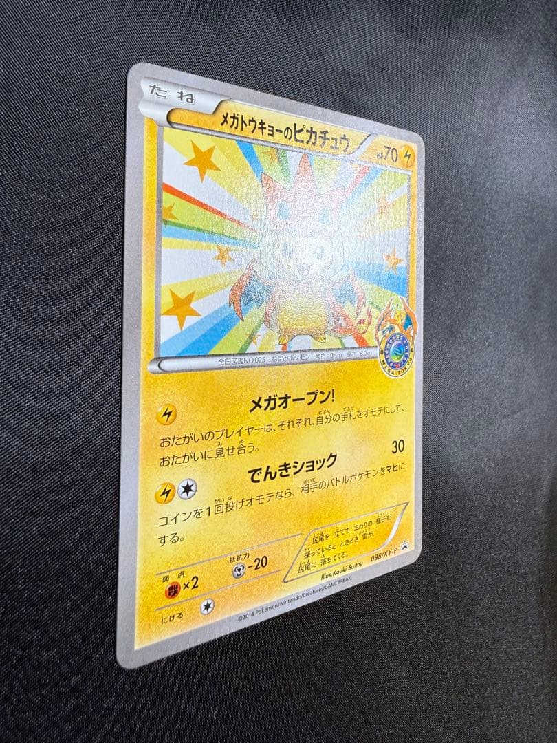 k*い様 メガトウキョーのピカチュウ　098/XY-P プロモ　ポケモンカード