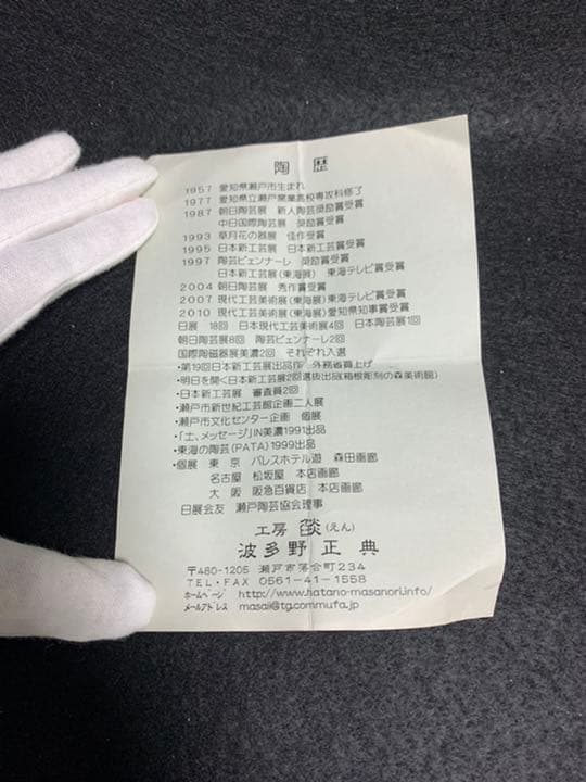 波多野正典　鼠志野 ぐい呑