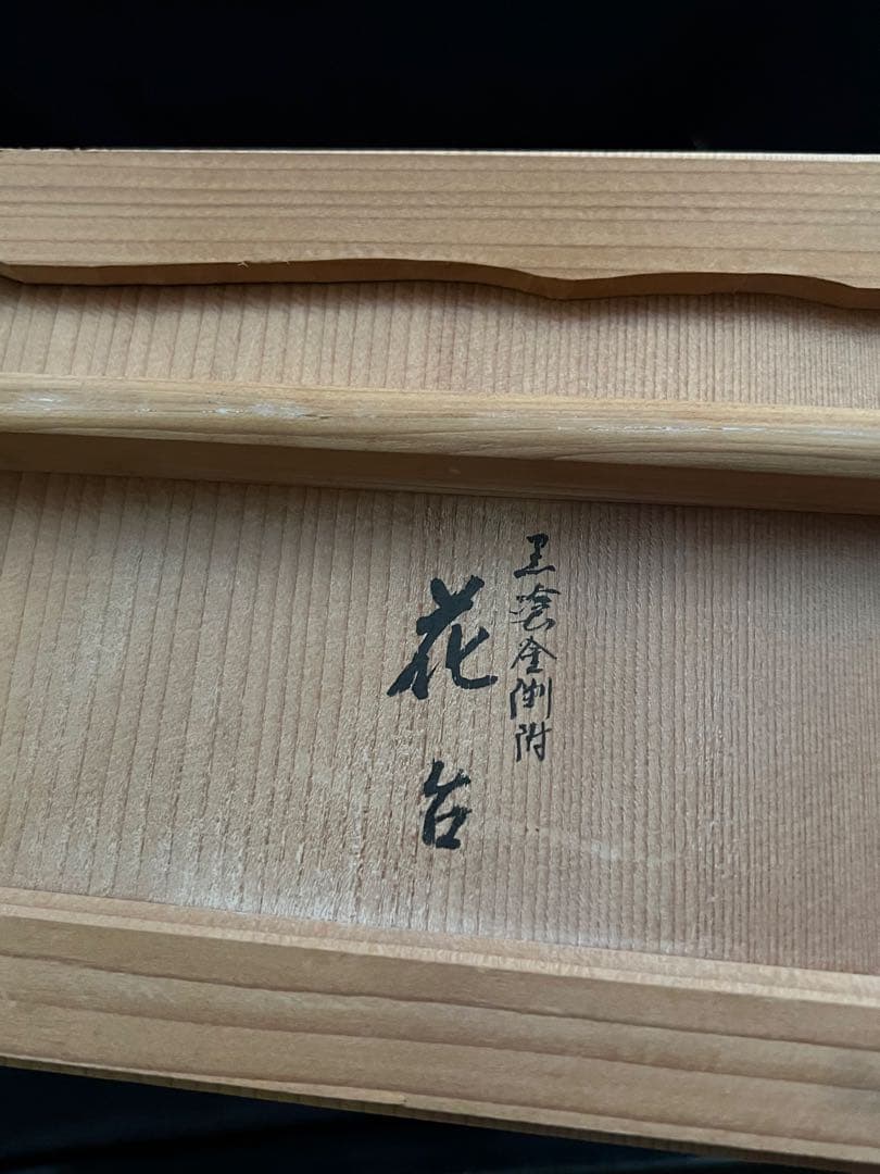 黒塗金縁　春清作　黒塗長方卓 共箱 平卓 花台 香炉台 木製漆塗　共箱あり