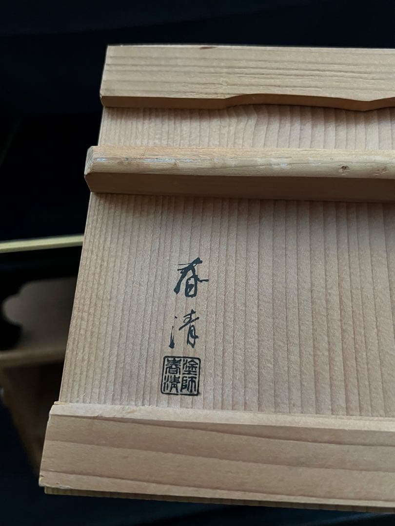 黒塗金縁　春清作　黒塗長方卓 共箱 平卓 花台 香炉台 木製漆塗　共箱あり