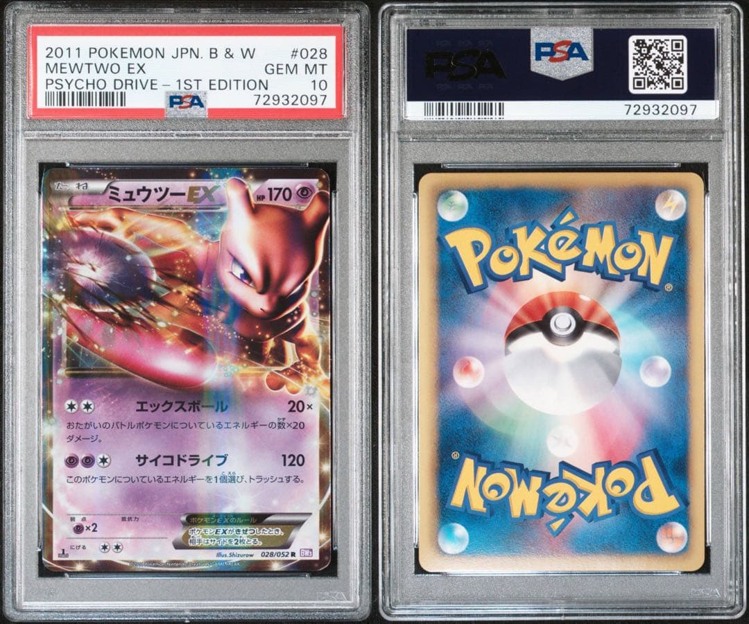 ミュウツーEX R PSA10 サイコドライブ
