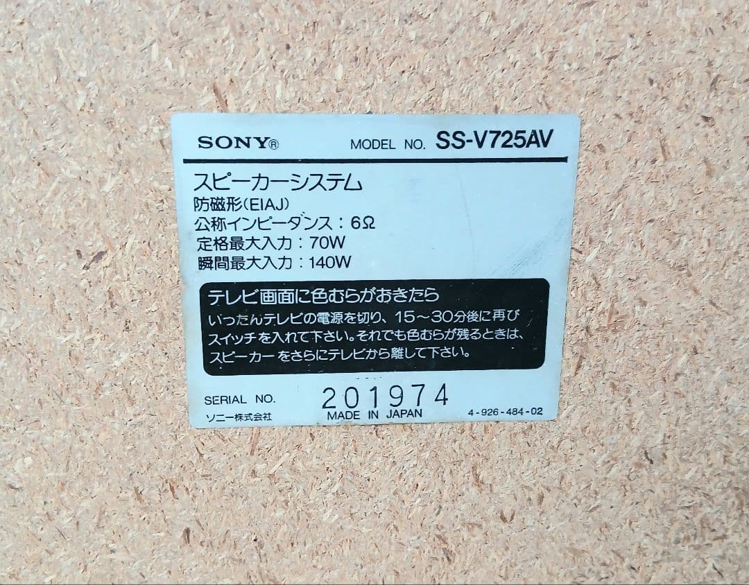 SONY 3WAYスピーカー SS-V725AV 「動作未確認」