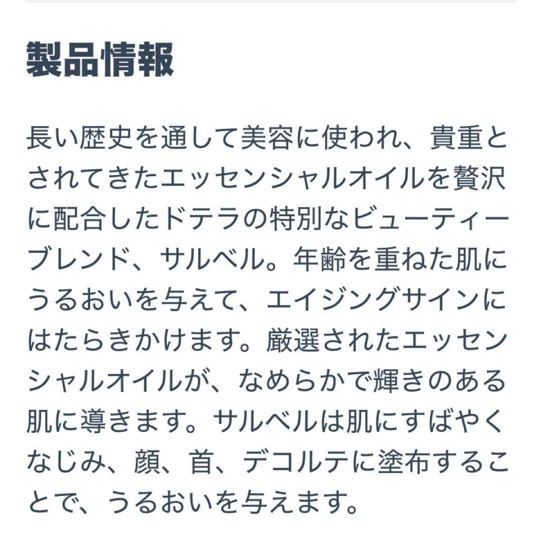 新品未開封　ドテラ SALUBELLE サルベル エッセンシャルオイル 10ml