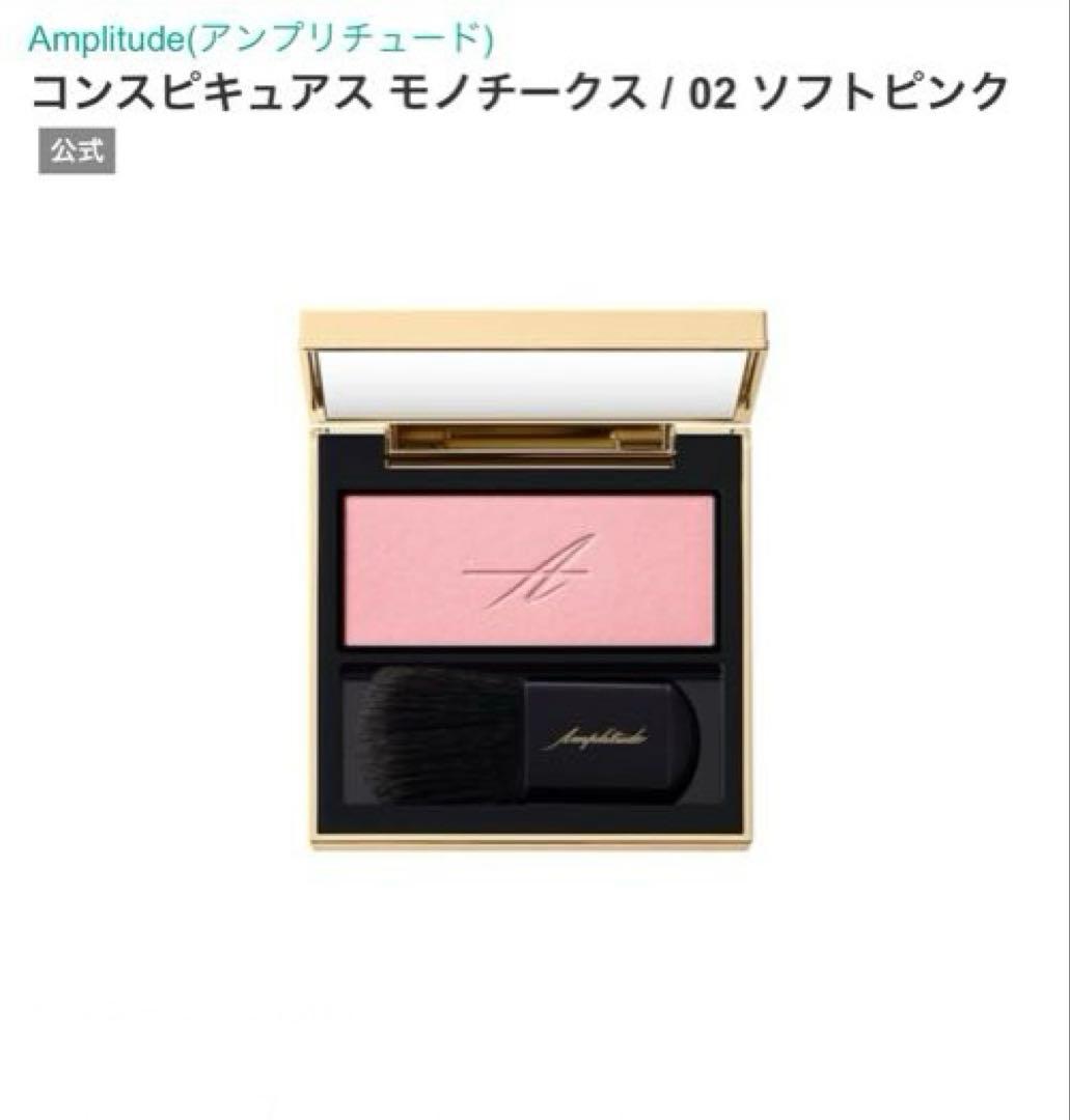 新品　コンスピキュアスモノチークス　02 ソフトピンク　アンプリチュード