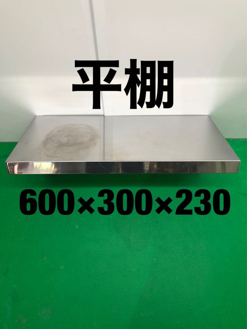 ☆工場整備品☆平棚　幅600ステンレス　業務用