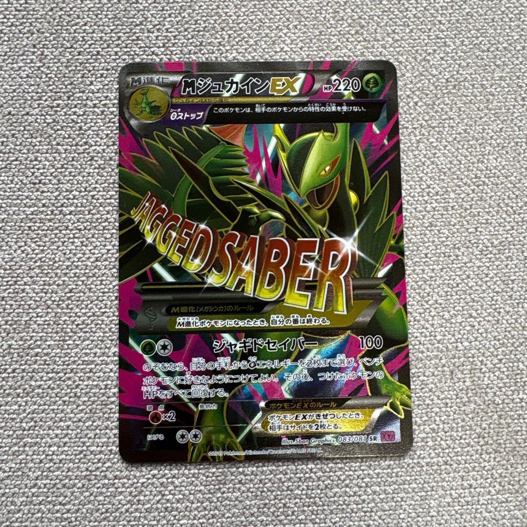 ポケカ　MジュカインEX