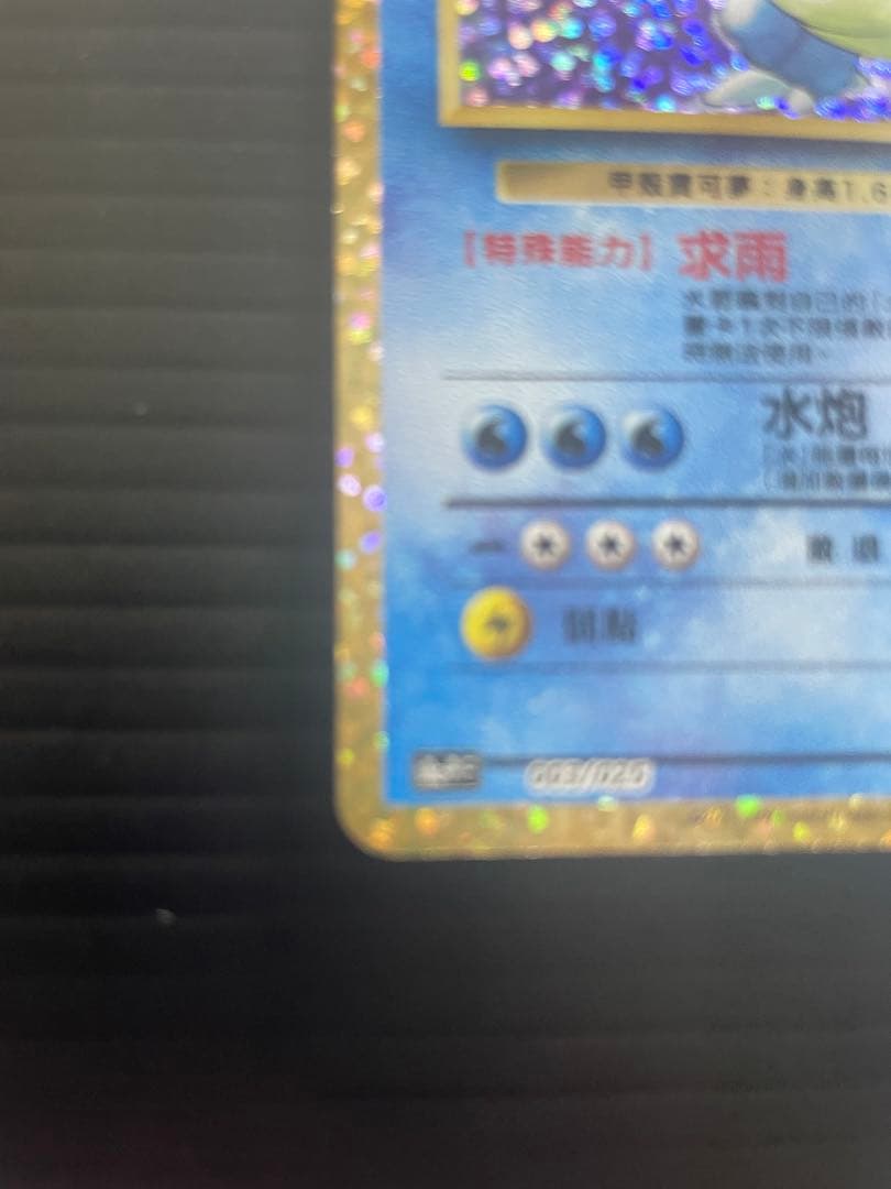 ポケモンカード 水箭亀（カメックス） 25周年 中国語版 003/025