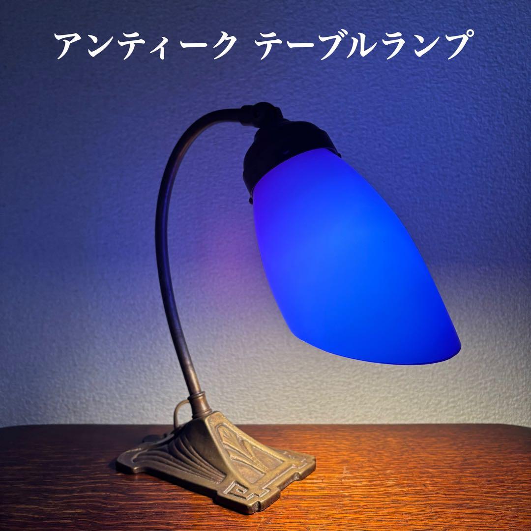 アンティーク テーブルランプ