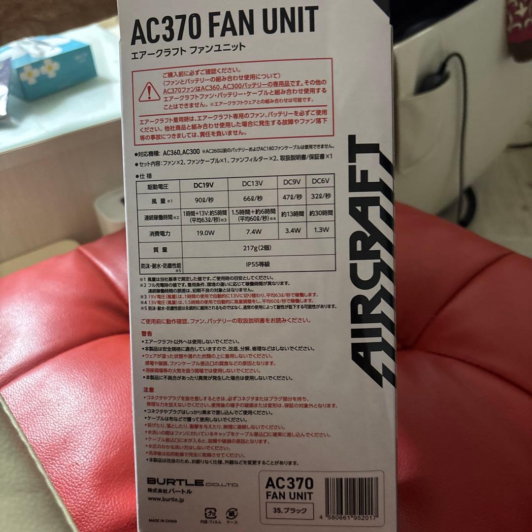 BURTLE AC370 ファンユニット