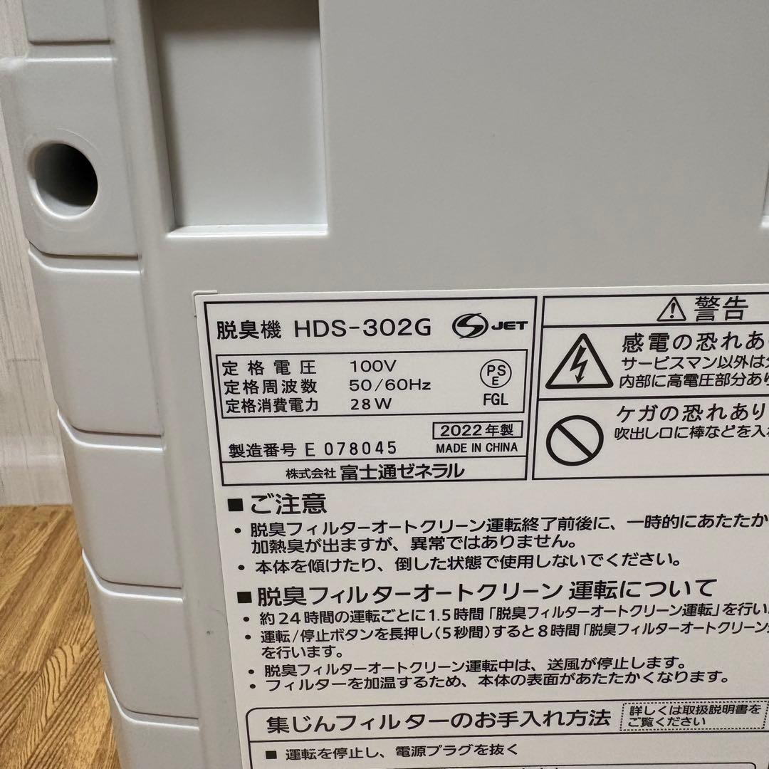 FUJITSU 脱臭機 2022年製 PLAZION HDS-302G