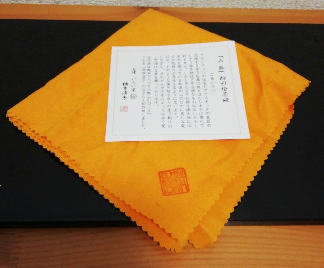 横井清秀作　粉引　六瓢　茶碗　共箱　共布　栞付　茶道具