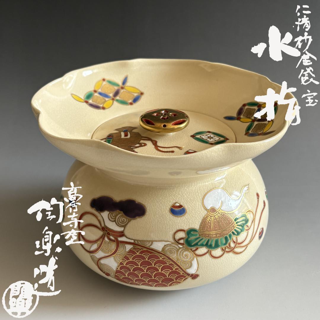 高台寺窯　陶楽　仁清砂金袋宝　水指　茶道具